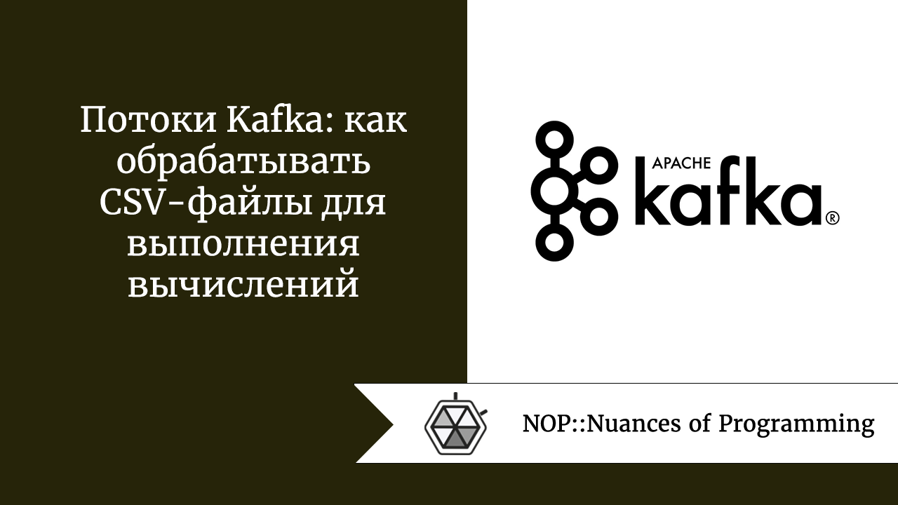 Потоки Kafka: как обрабатывать CSV-файлы для выполнения вычислений