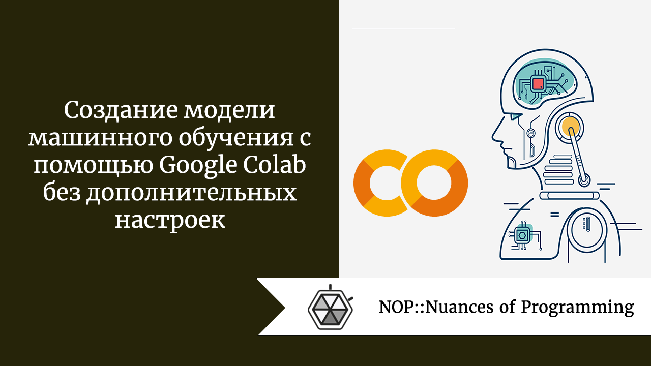 Создание модели машинного обучения с помощью Google Colab без дополнительных настроек