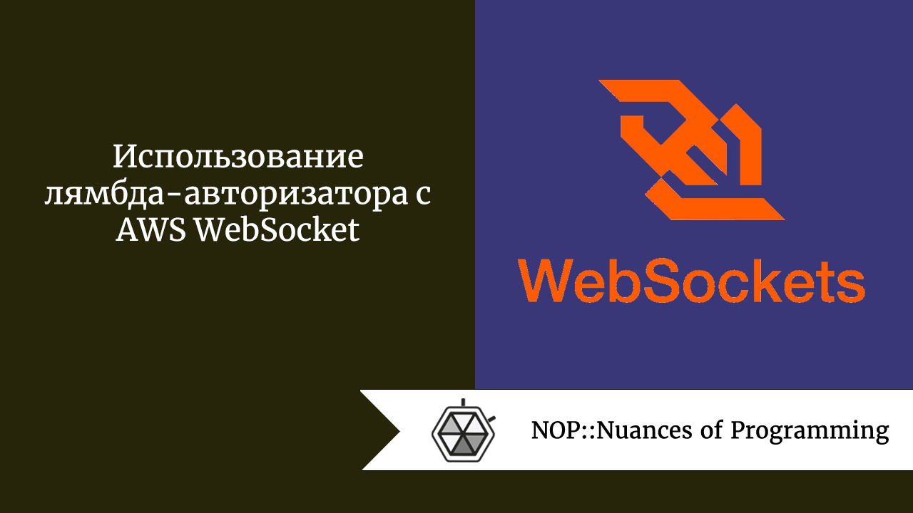 Использование лямбда-авторизатора с AWS WebSocket