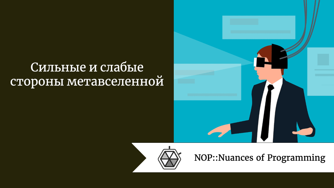 Сильные и слабые стороны метавселенной