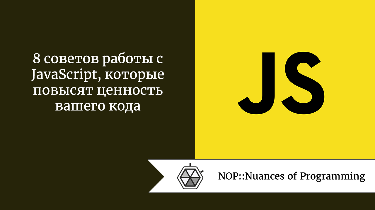 8 советов работы с JavaScript, которые повысят ценность вашего кода