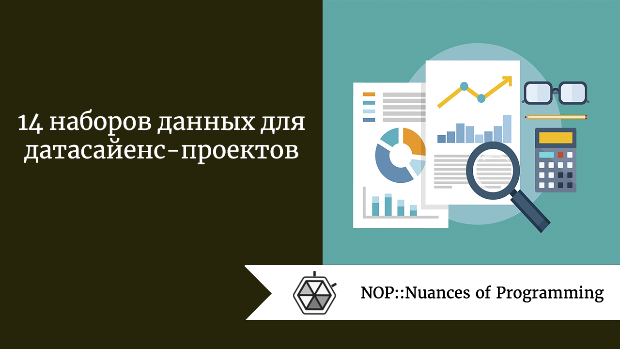 14 наборов данных для датасайенс-проектов