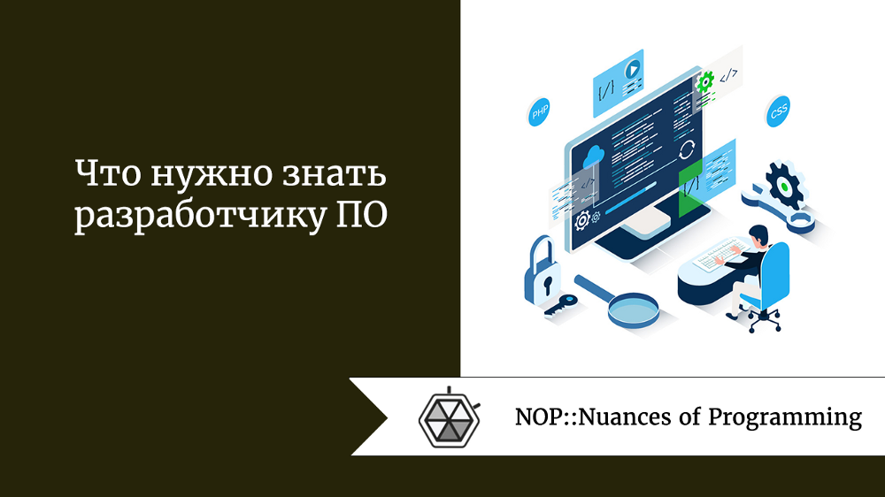 Что нужно знать разработчику ПО