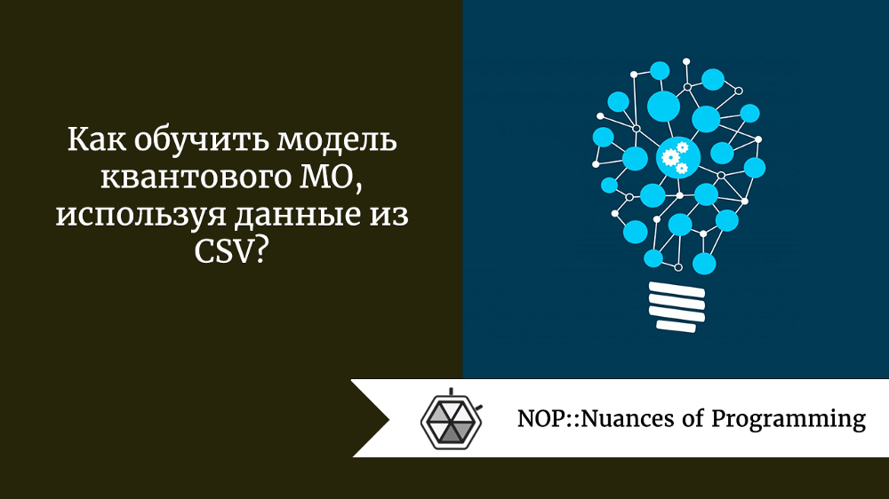 Как обучить модель квантового МО, используя данные из CSV?