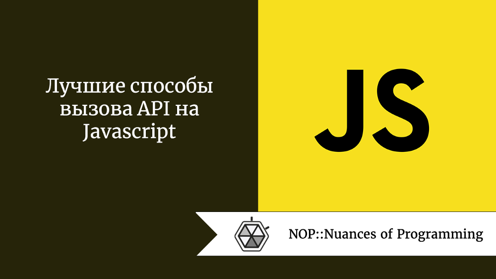 Лучшие способы вызова API на Javascript