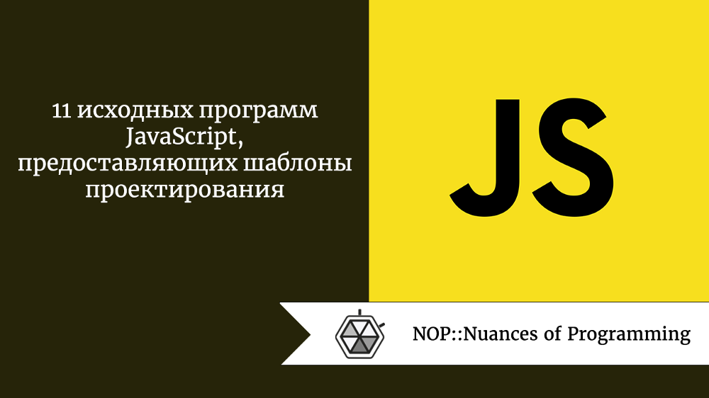 11 исходных программ JavaScript, предоставляющих шаблоны проектирования