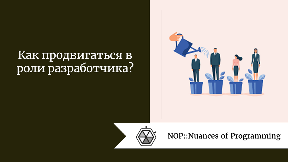 Как продвигаться в роли разработчика?