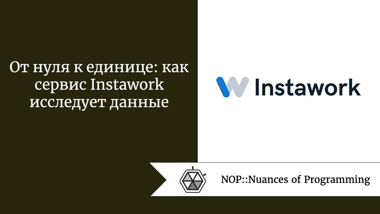 От нуля к единице: как сервис Instawork исследует данные