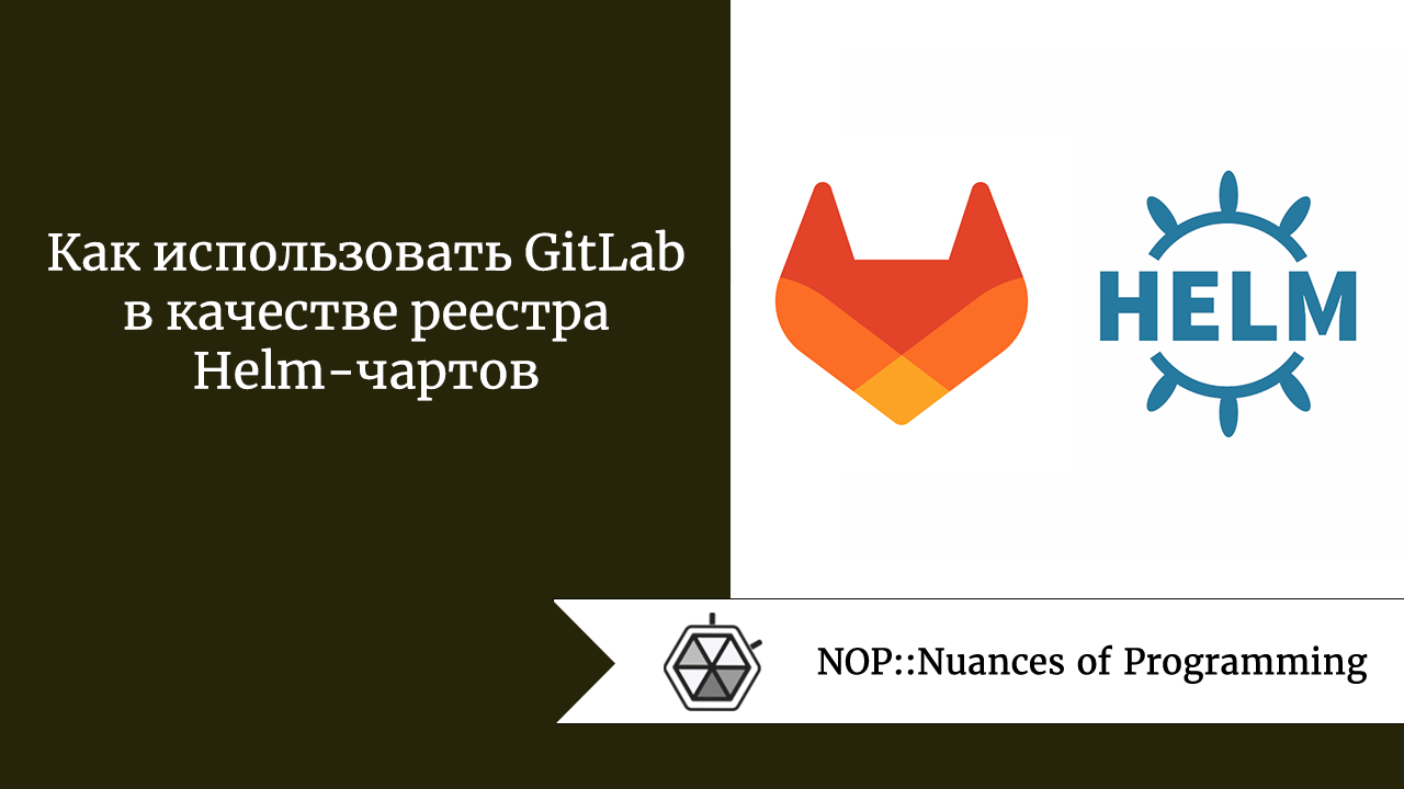 Как использовать GitLab в качестве реестра Helm-чартов