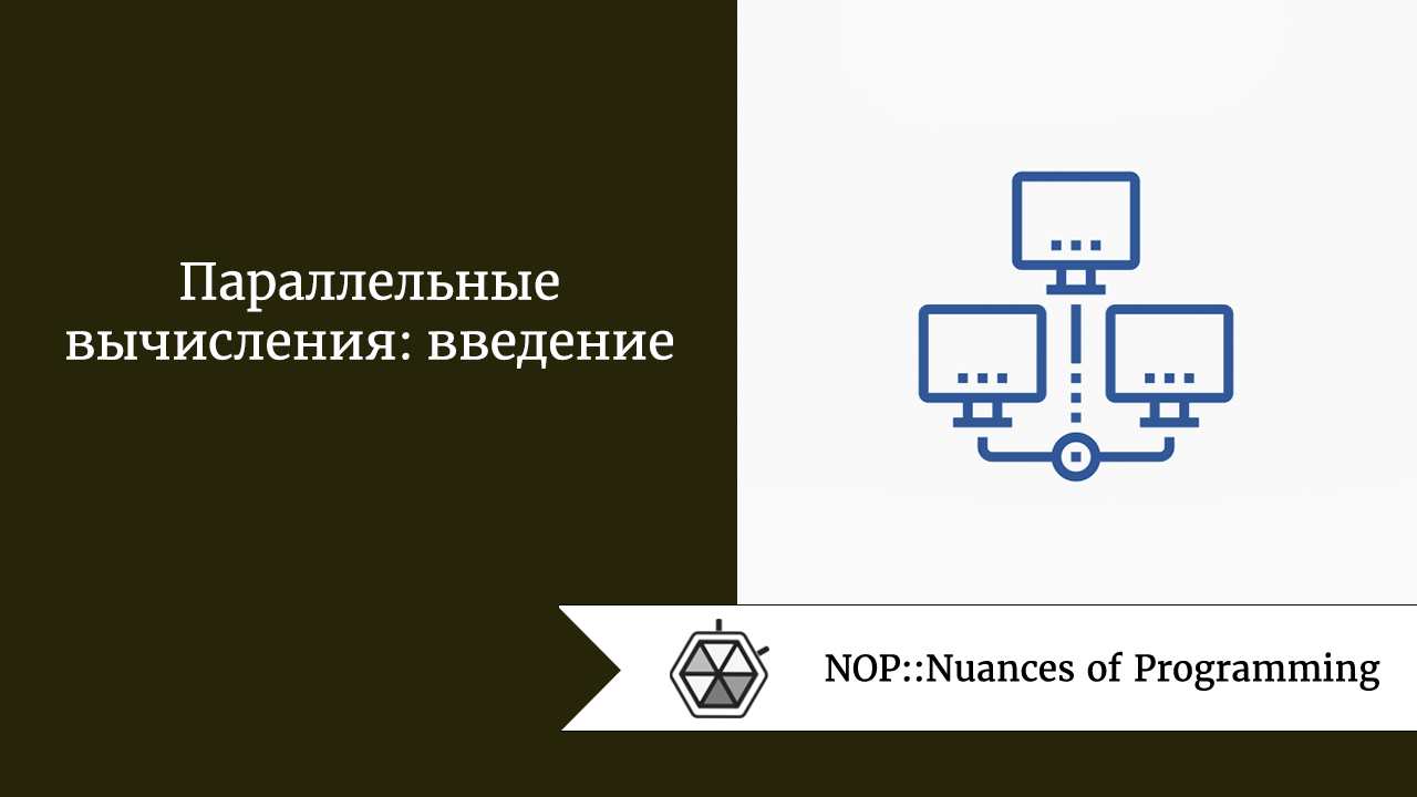 Параллельные вычисления: введение