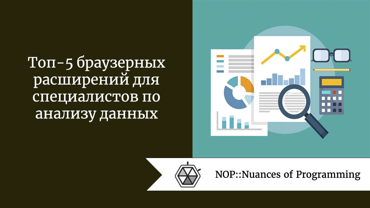 Топ-5 браузерных расширений для специалистов по анализу данных