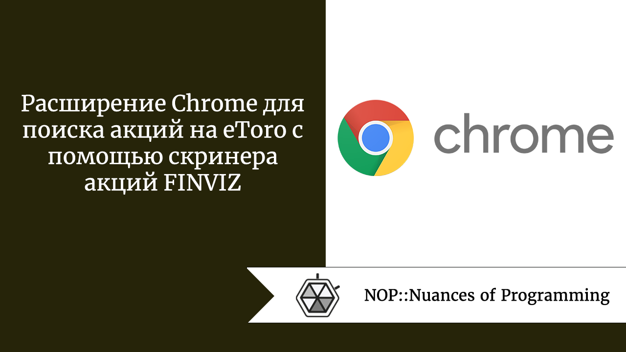 Расширение Chrome для поиска акций на eToro с помощью скринера акций FINVIZ