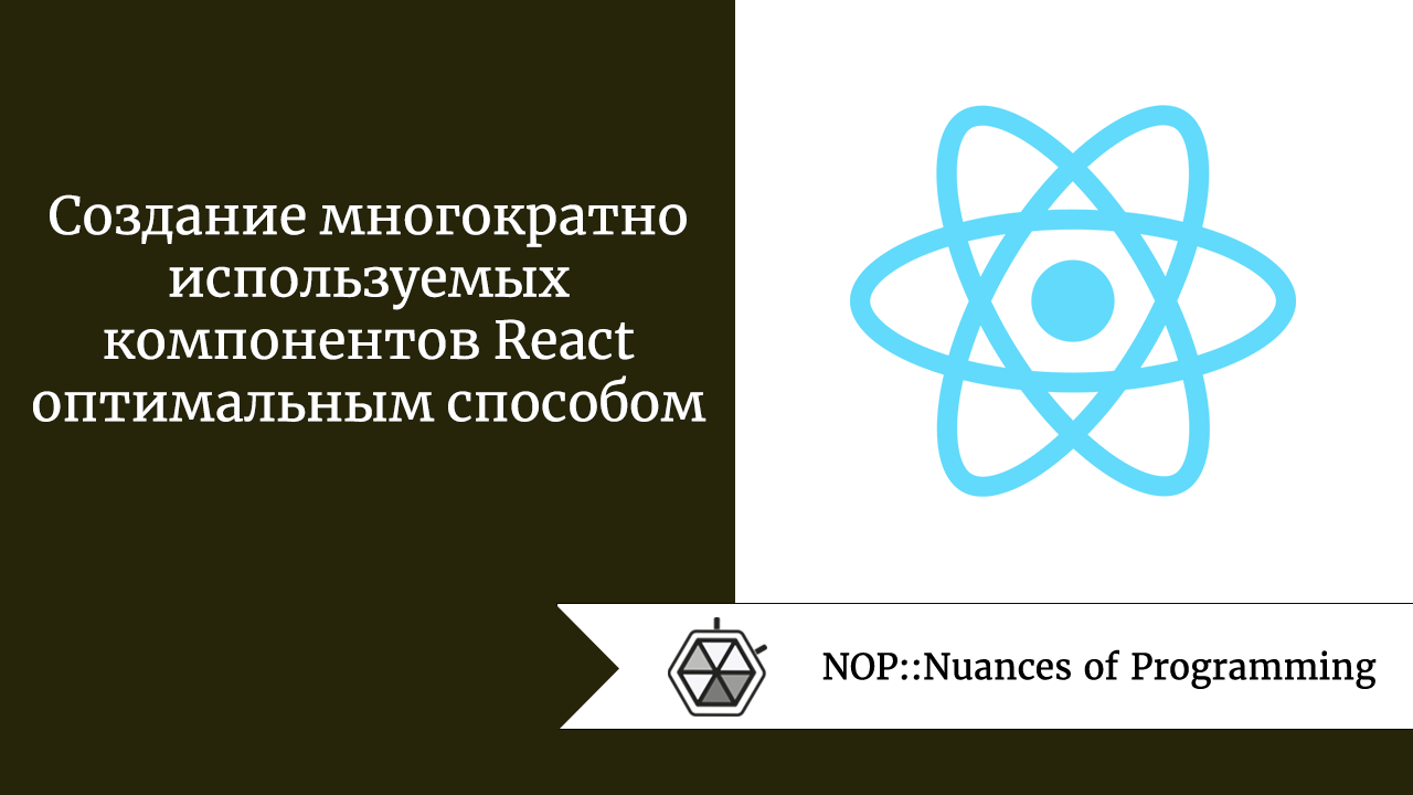 Создание многократно используемых компонентов React оптимальным способом