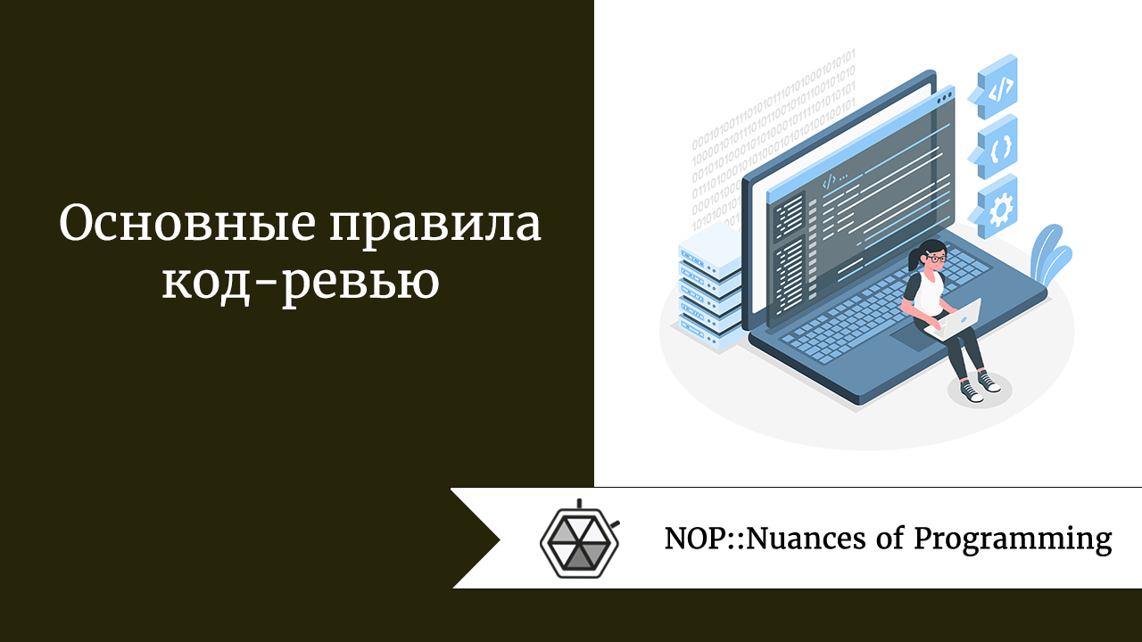 Основные правила код-ревью