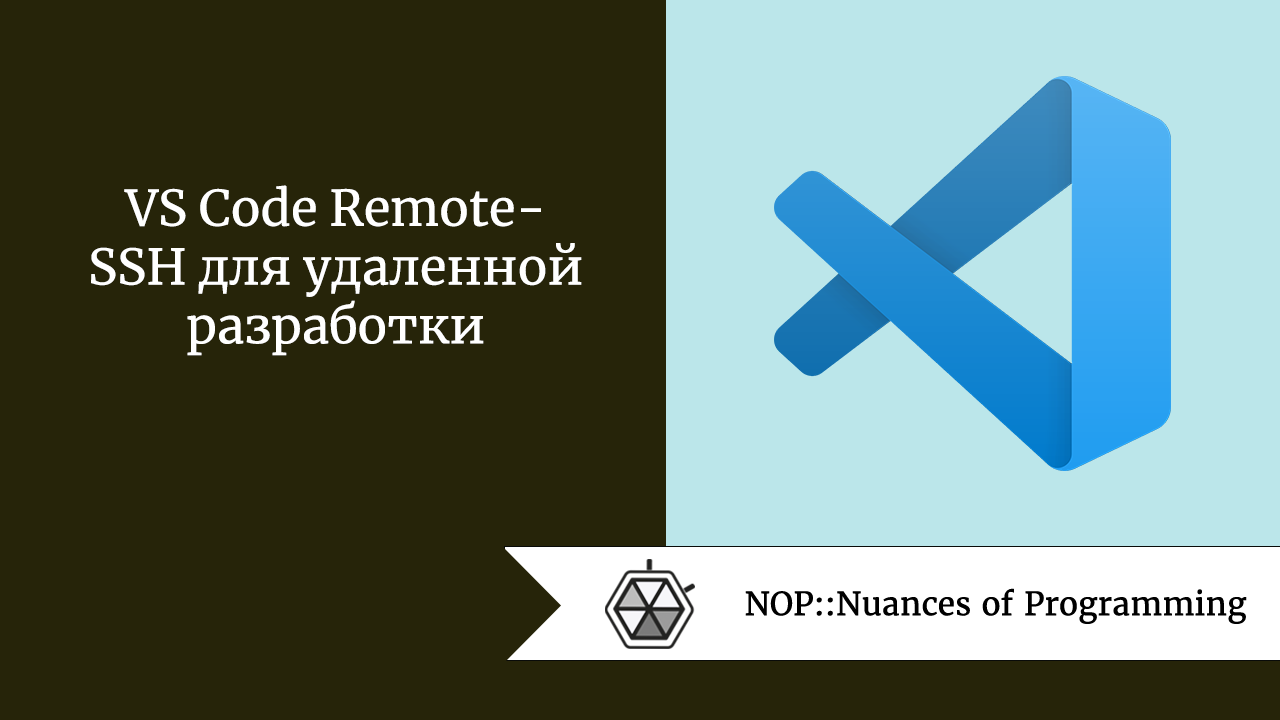 VS Code Remote-SSH для удаленной разработки