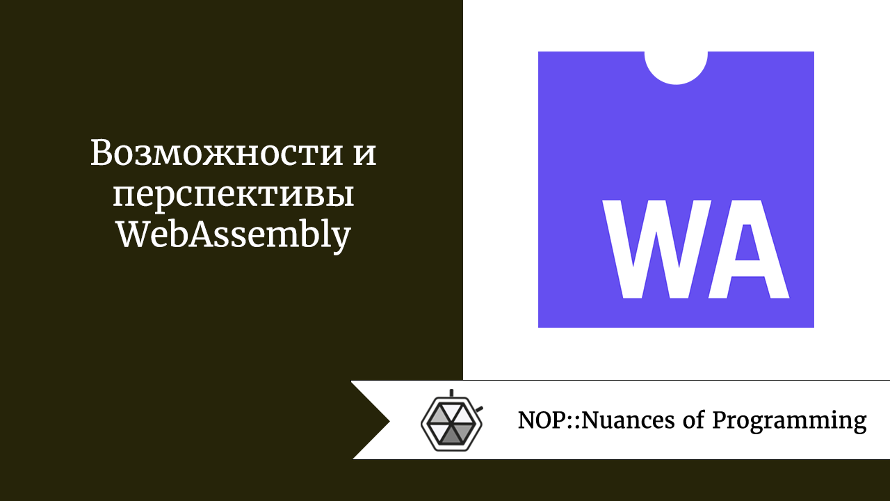 Возможности и перспективы WebAssembly
