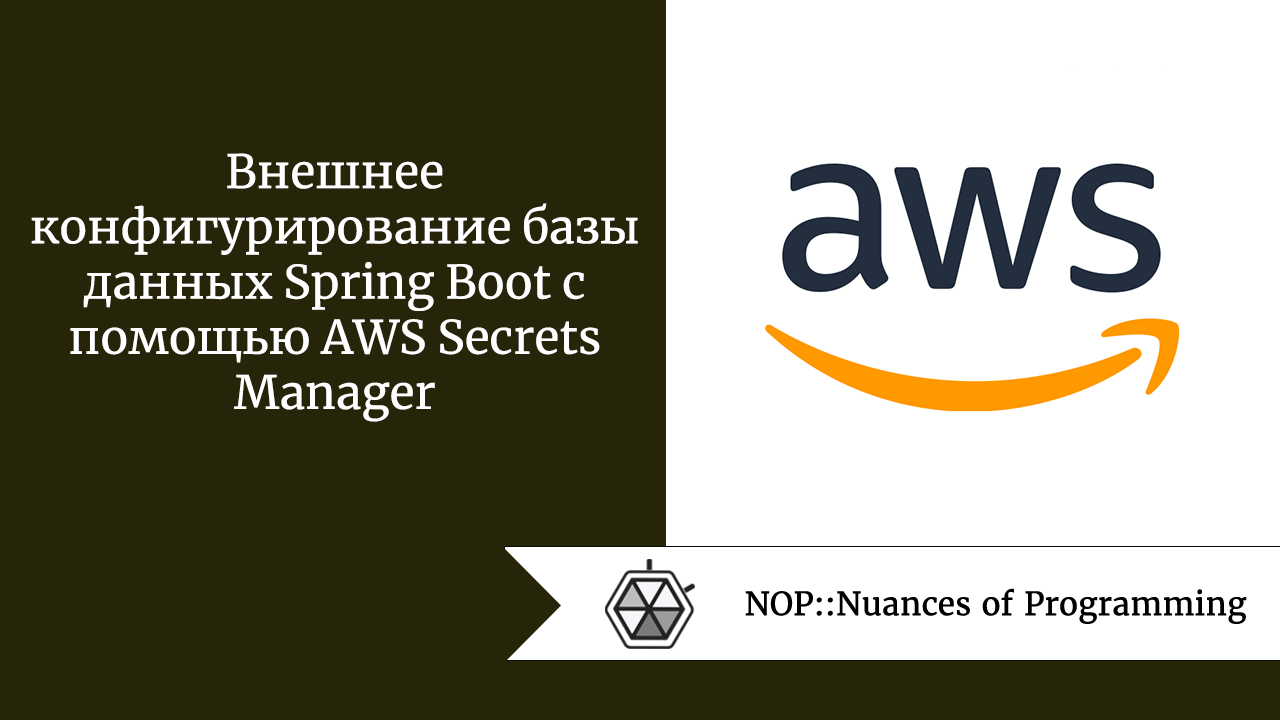Внешнее конфигурирование базы данных Spring Boot с помощью AWS Secrets Manager