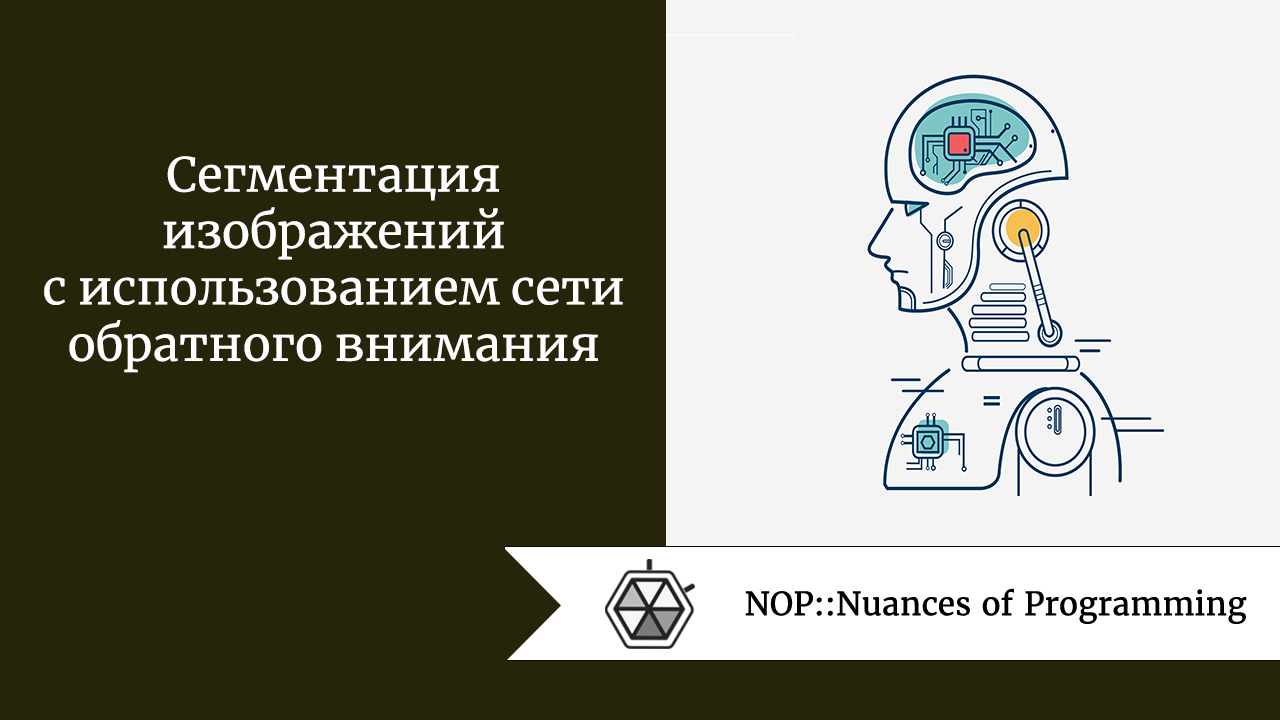 Сегментация изображений с использованием сети обратного внимания