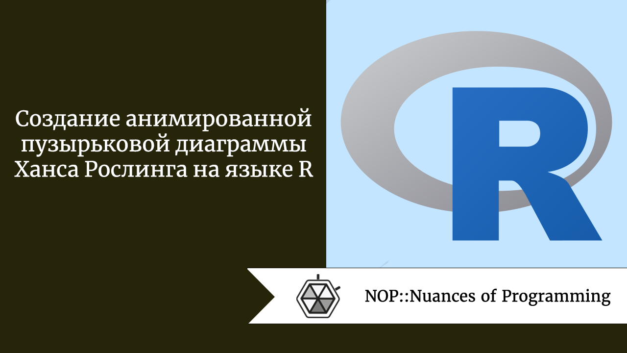 Создание анимированной пузырьковой диаграммы Ханса Рослинга на языке R