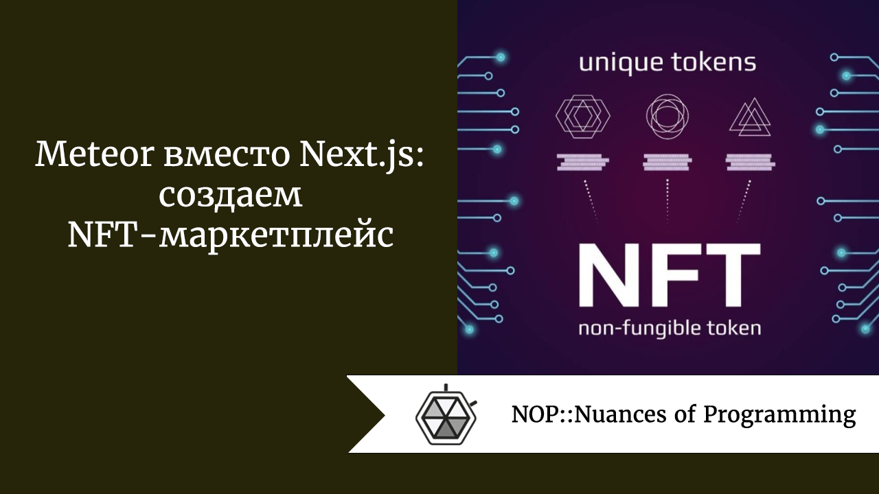 Meteor вместо <em>Next.js</em>: создаем NFT-маркетплейс