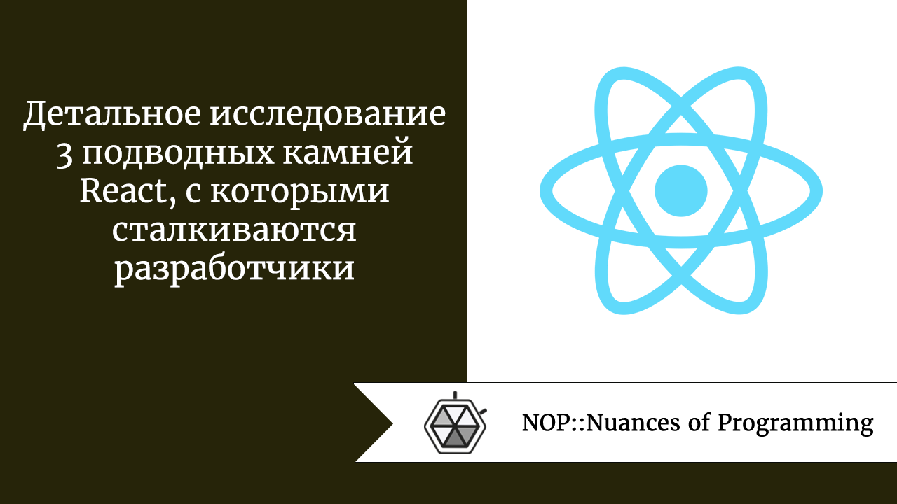 Детальное исследование 3 подводных камней React, с которыми сталкиваются разработчики
