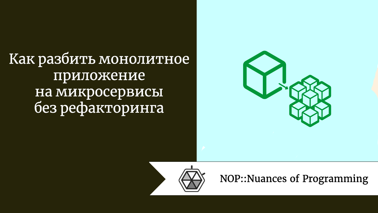 Как разбить монолитное приложение на микросервисы без рефакторинга