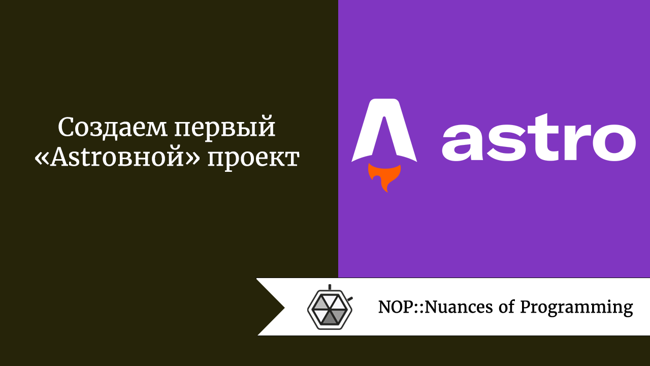 Создаем первый «Astroвной» проект