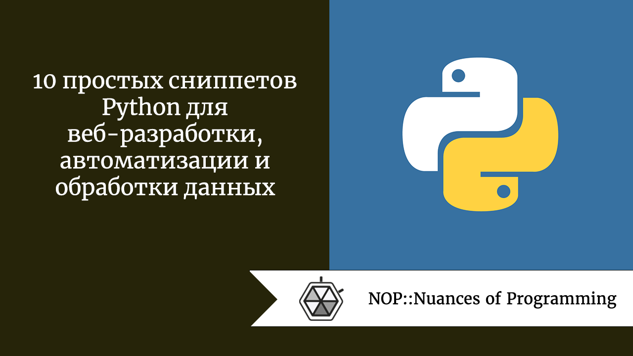 10 простых сниппетов Python для веб-разработки, автоматизации и обработки данных