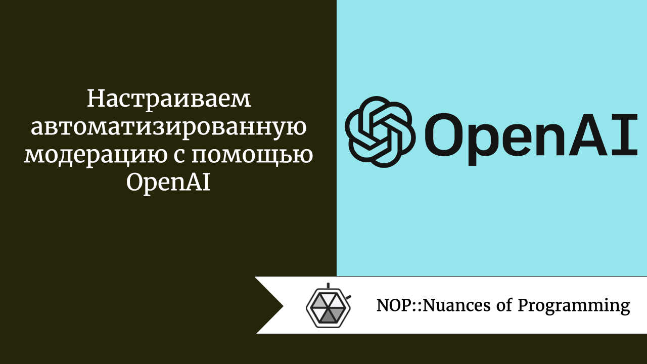 Настраиваем автоматизированную модерацию с помощью OpenAI