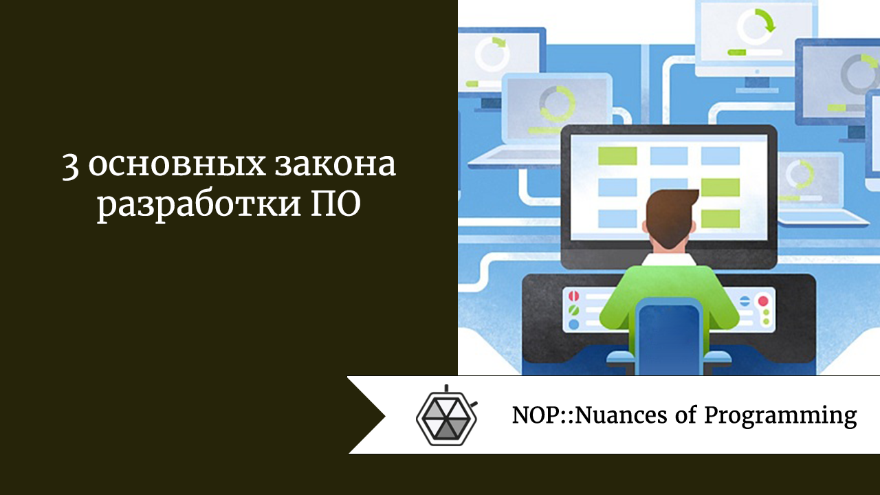 3 основных закона разработки ПО