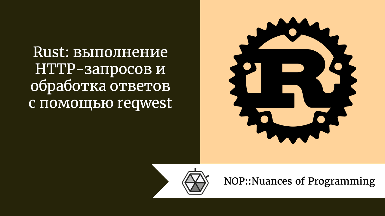 Rust: выполнение HTTP-запросов и обработка ответов с помощью reqwest