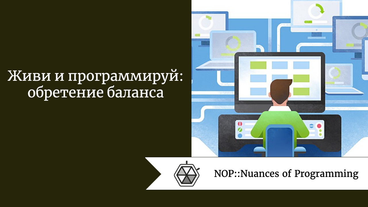 Живи и программируй: обретение баланса