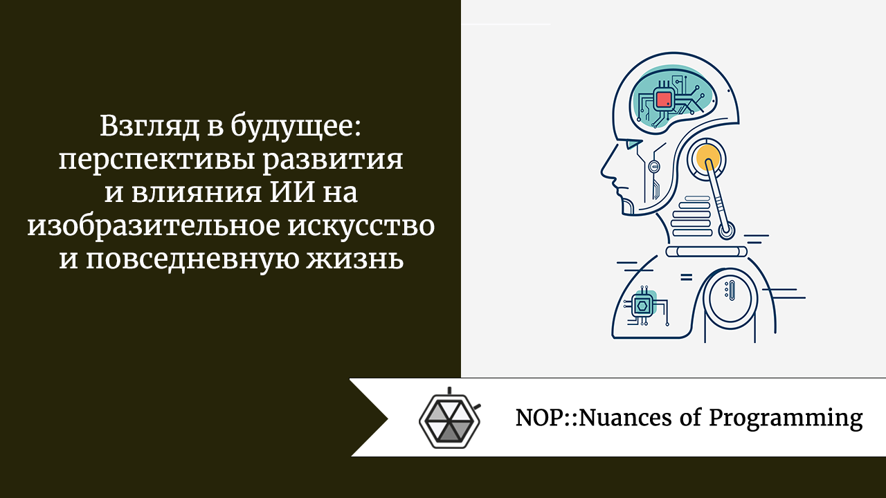 Взгляд в будущее: перспективы развития и влияния ИИ на изобразительное искусство и повседневную жизнь 