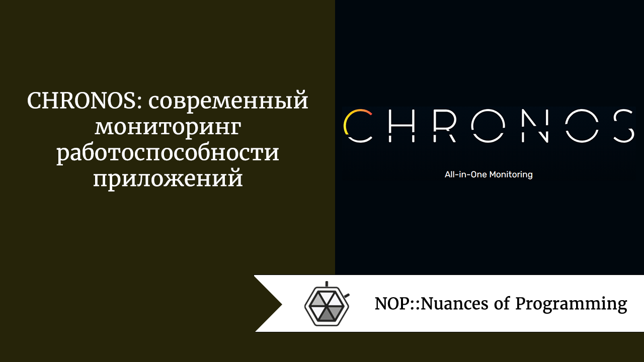 CHRONOS: современный мониторинг работоспособности приложений