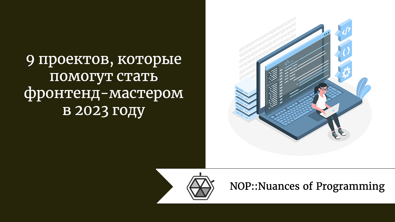 <strong>9 проектов, которые помогут стать фронтенд-мастером в 2023 году</strong>