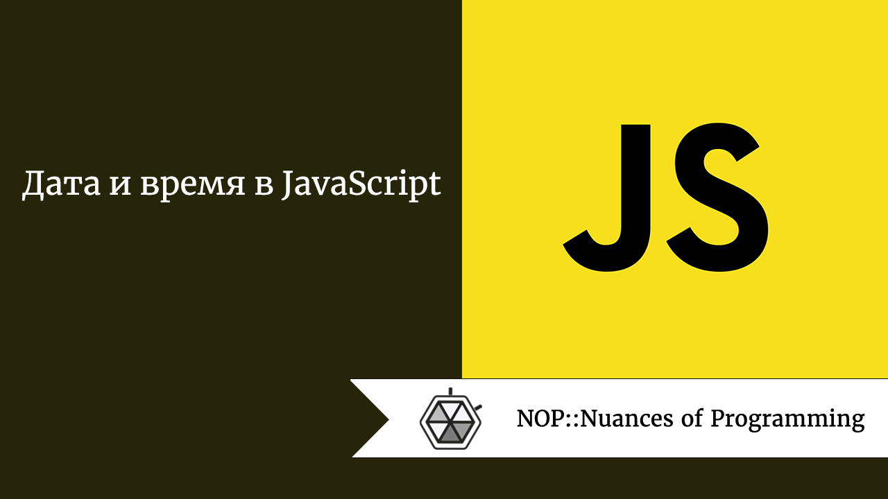 Дата и время в JavaScript