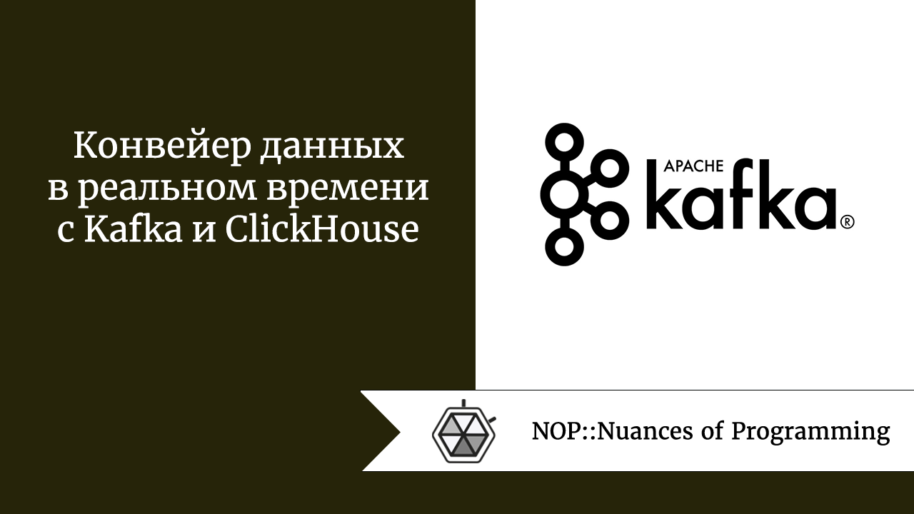 Конвейер данных в реальном времени с Kafka и ClickHouse