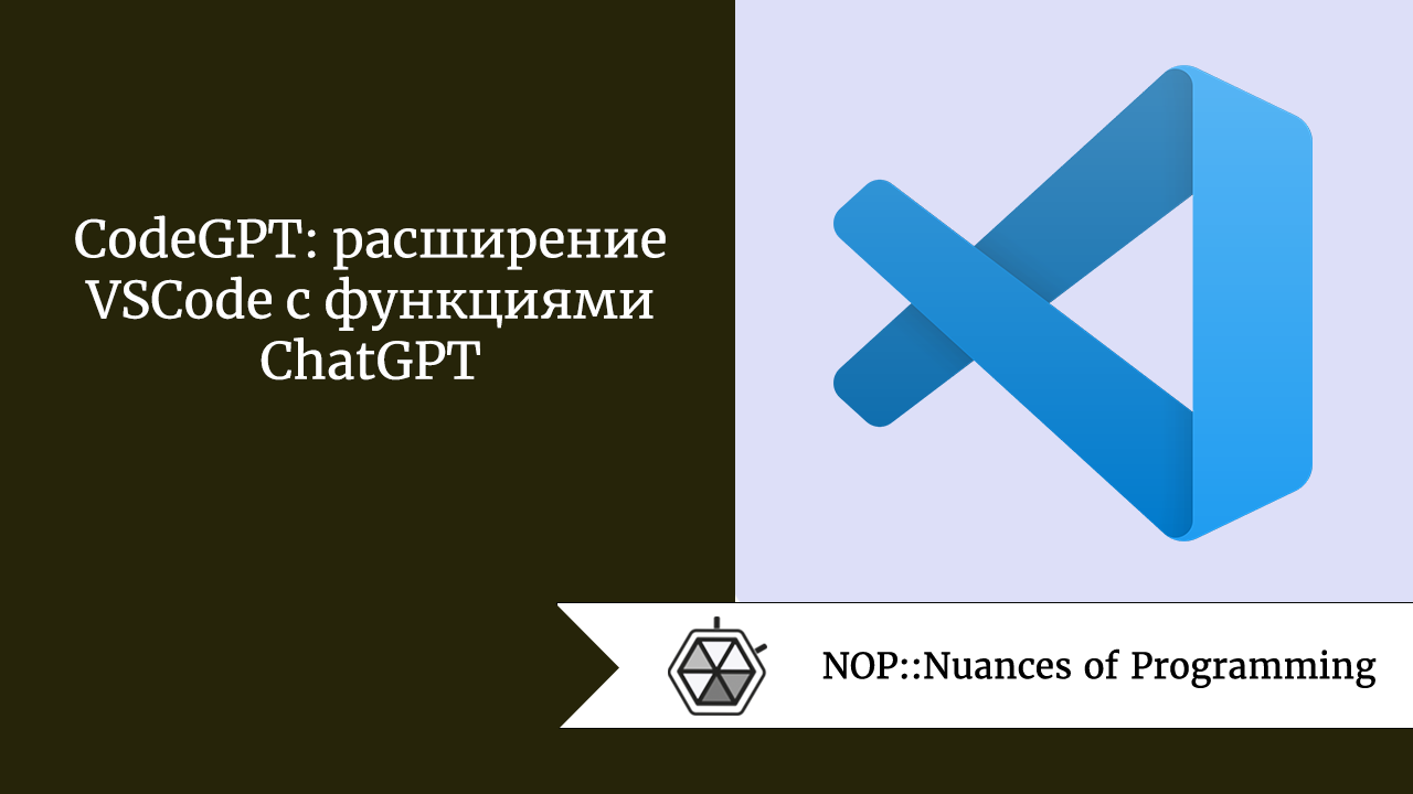 CodeGPT: расширение VSCode с функциями ChatGPT