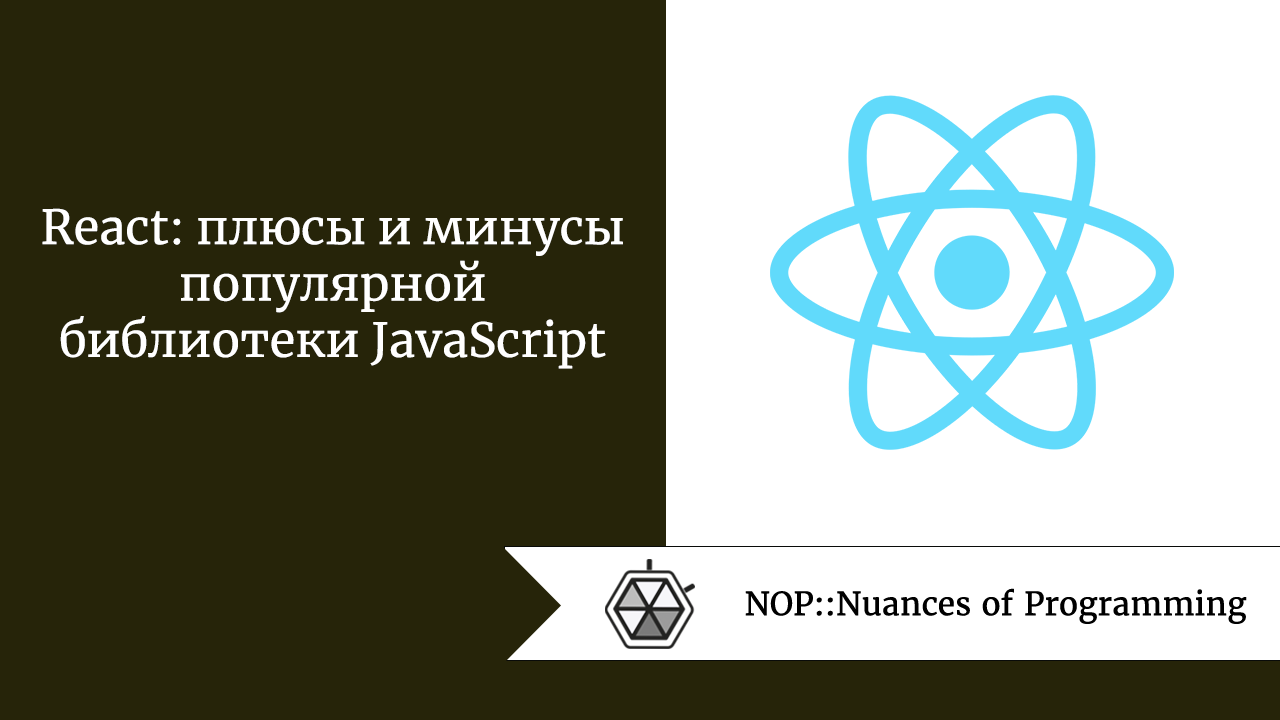 React: плюсы и минусы популярной библиотеки JavaScript