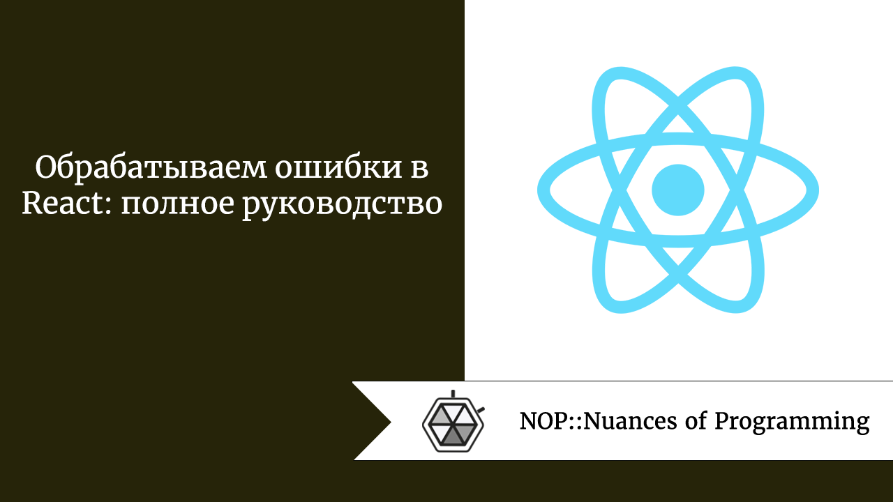 Обрабатываем ошибки в React: полное руководство