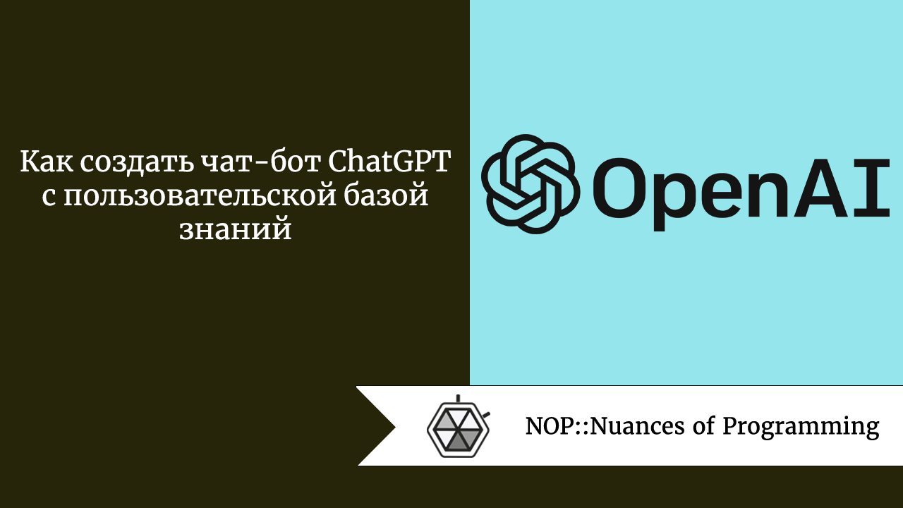 Как создать чат-бот ChatGPT с пользовательской базой знаний