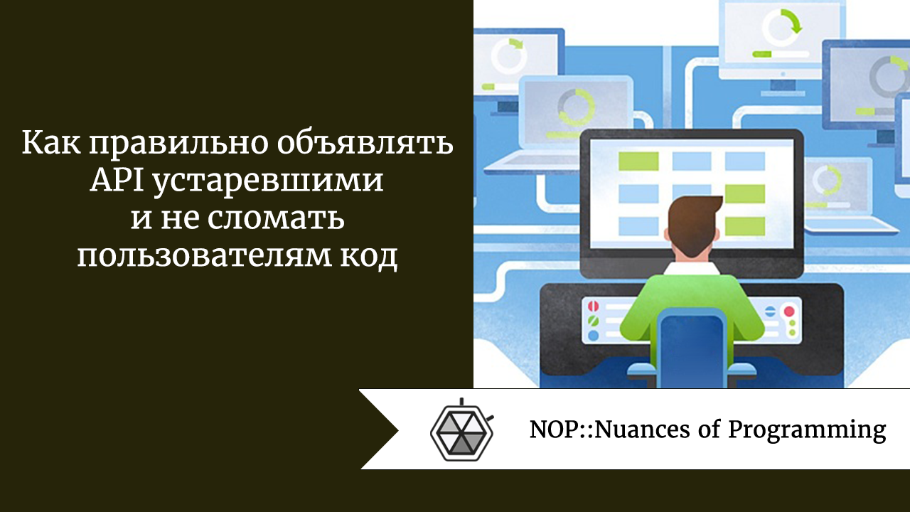 Как правильно объявлять API устаревшими и не сломать пользователям код