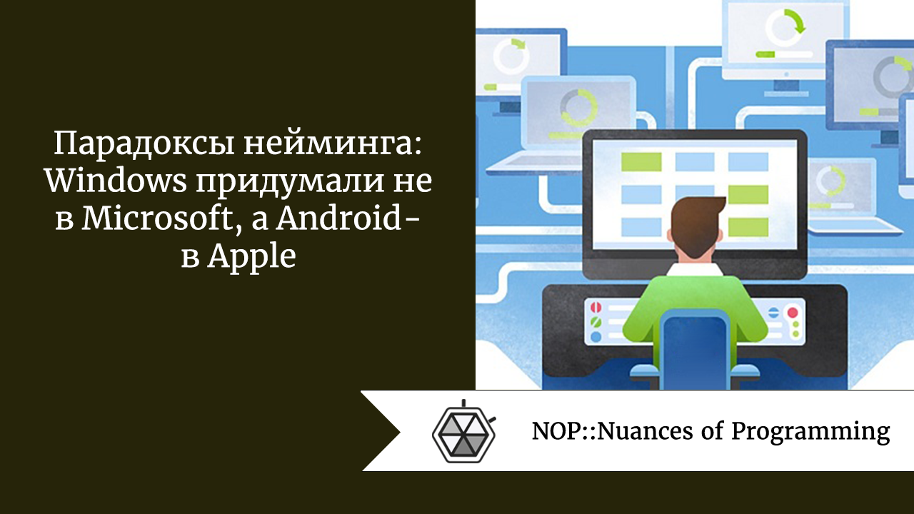 Парадоксы нейминга: Windows придумали не в Microsoft, а Android — в Apple