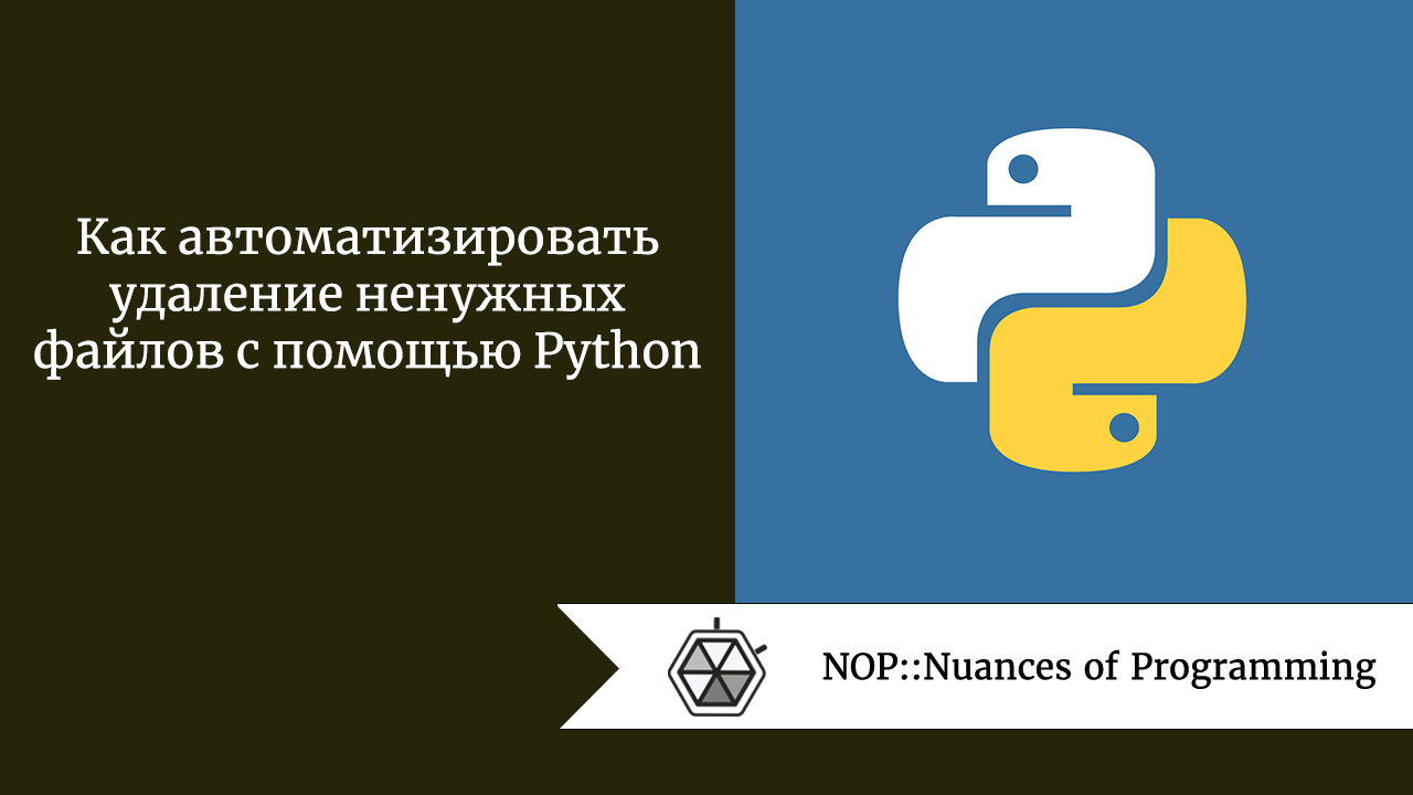 Как автоматизировать удаление ненужных файлов с помощью Python 