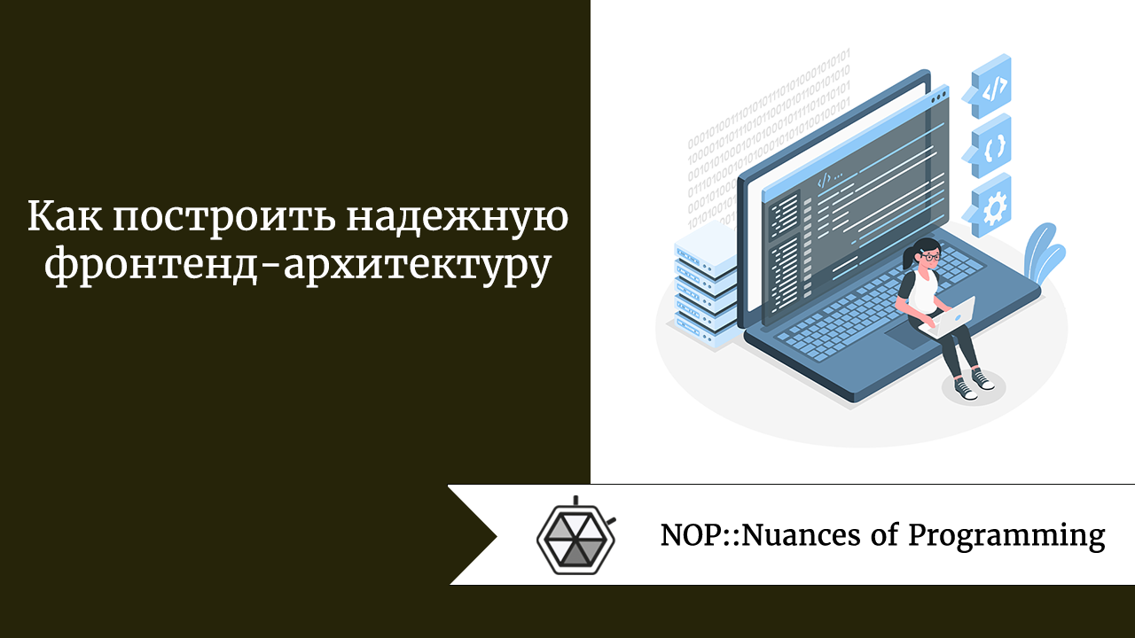 Как построить надежную фронтенд-архитектуру