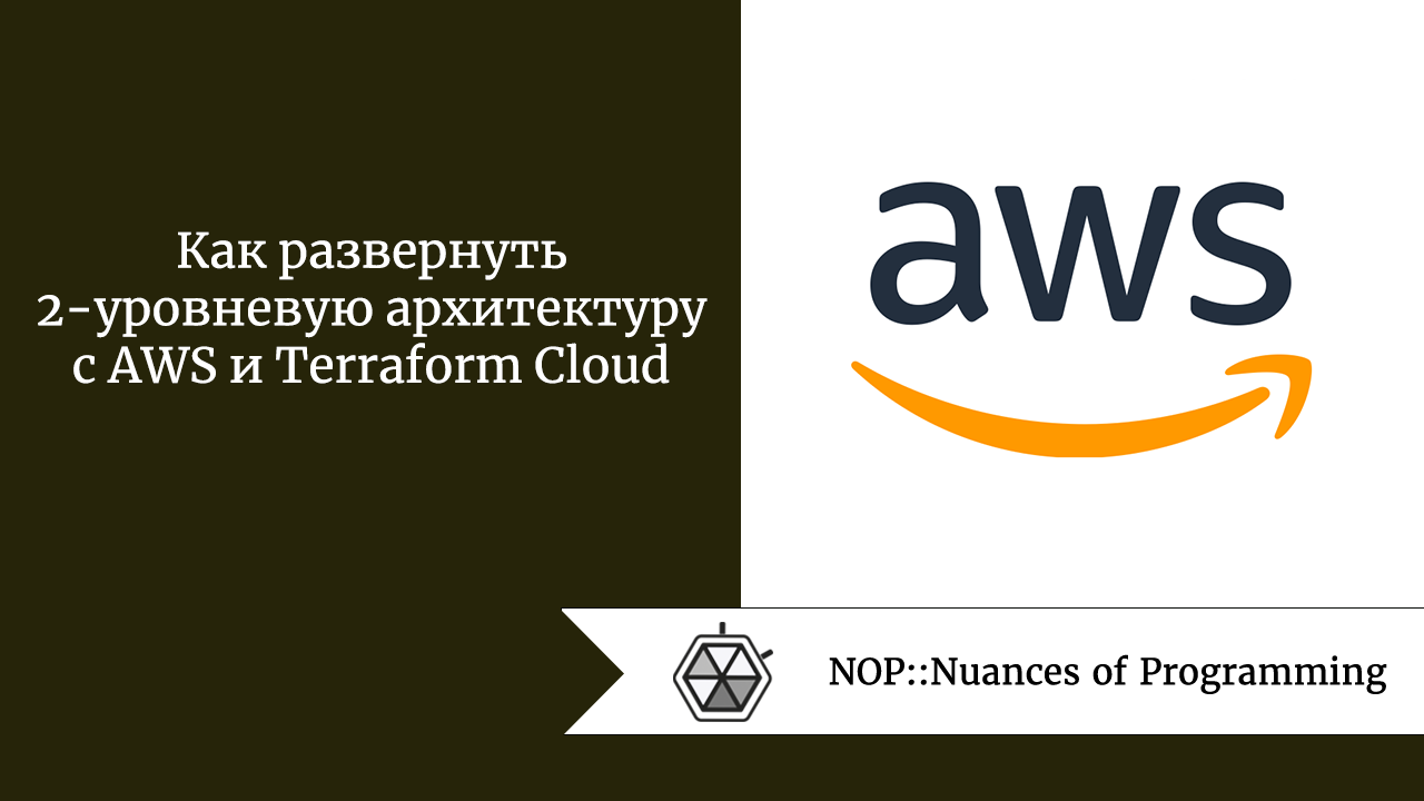 Как развернуть 2-уровневую архитектуру с AWS и Terraform Cloud