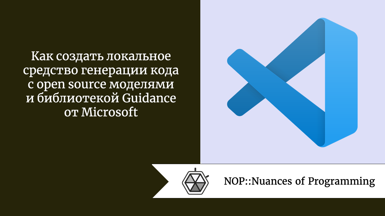 Как создать локальное средство генерации кода с open source моделями и библиотекой Guidance от Microsoft