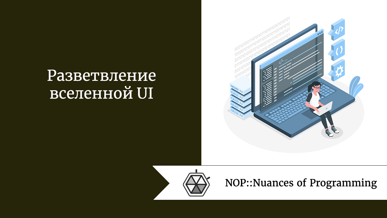 Разветвление вселенной UI
