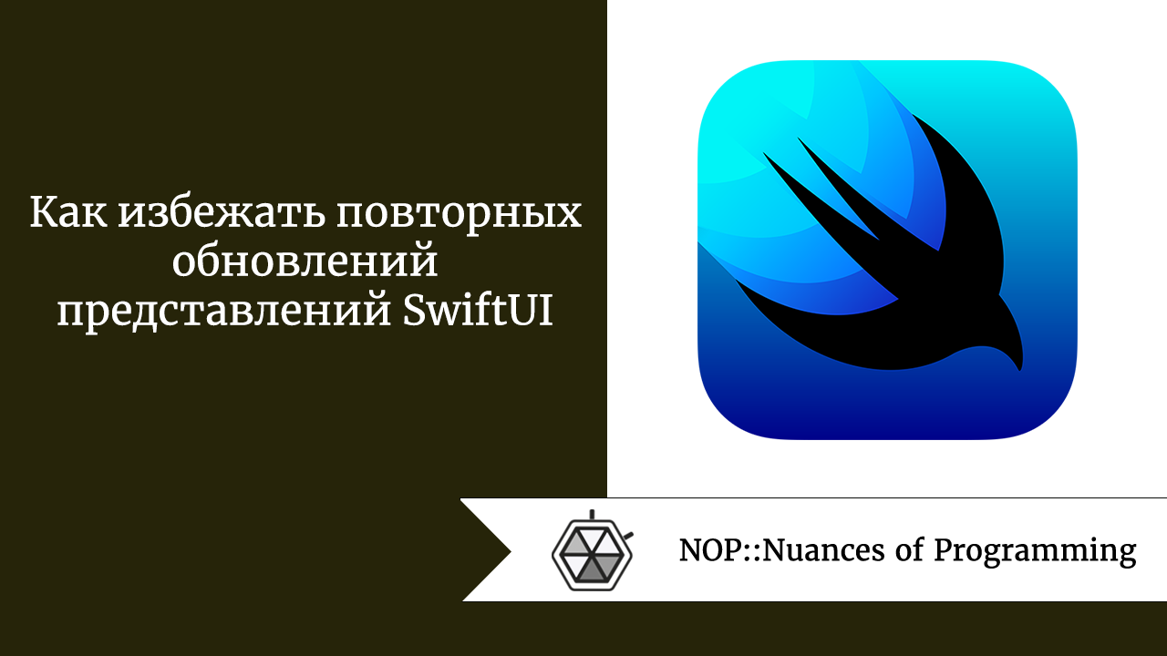 Как избежать повторных обновлений представлений SwiftUI