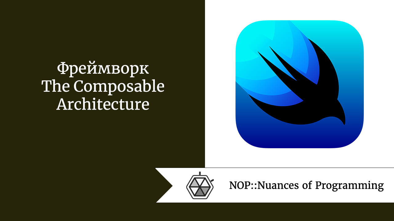Фреймворк The Composable Architecture